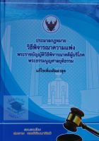 ประมวลกฎหมาย วิ.แพ่ง วิ.ผู้บริโภค พระธรรมนูญศาล สมชาย พงษ์พัฒนาศิลป์ ขนาดใหญ่ A4