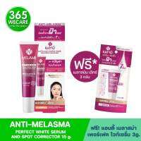 MELAMII ANTI-MELASMA PERFECT WHITE SERUM AND SPOT CORRECTORr 15g เมลามิ แอนตี้ เมลาสม่า เพอร์เฟค ไวท์เซรั่ม แอนด์ สปอต คอลเลคเตอร์ 365wecare