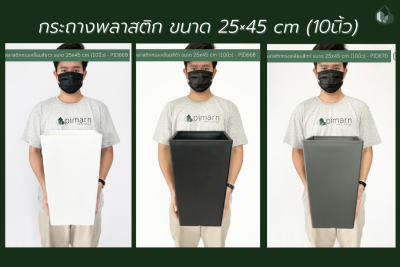 กระถางพลาสติก ทรงเหลี่ยม ขนาด 25×45 cm (10นิ้ว)