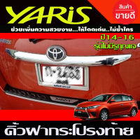 คิ้วฝากระโปรงท้าย ติ้วท้าย ชุบโครเมี่ยา TOYOTA YARIS 2014-2016 รุ่นไม่มีรูกุญแจ (AO)