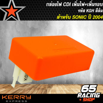 กล่องไฟCDI เพิ่มไฟ+เพิ่มรอบ กล่องปลดรอบ กล่องหมก สีส้ม SONIC 2004 รหัส KGH (สำหรับ SONIC ปี2004)
