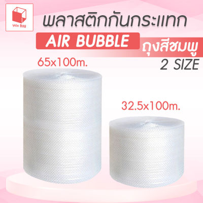 บับเบิ้ล ถุงสชมพู (0.325*100m. สั่งได้ 4 ม้วน) (0.65*100m. สั้งได้ 2 ม้วน) พลาสติกกันกระแทก บับเบิ้ลกันกระแทก