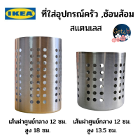 IKEA ที่ใส่ช้อนส้อม, สแตนเลส 13.5 ซม., ที่ใส่อุปกรณ์ครัว 18 ซม. อิเกียแท้พร้อมส่ง