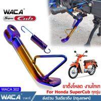 NEW WACA 302 ขาตั้งทรงเตี้ย งานไทเท for Honda Super Cub ทุกรุ่น ขาตั้งแต่ง ขาตั้งข้าง ขาตั้งโหลด ขาตั้งดรีม ขาตั้ง ขาตั้งรถ ^2SA