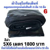 ผ้าใบผ้าเต็นท์ เงา2ชั้น ขนาดคลุมรถ 6 ล้อ 5 X 6 เมตร 1800  บาท