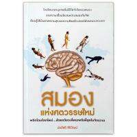 สมองแห่งศตวรรษใหม่ : ไขปริศนาอานุภาพอันไร้ขีดจำกัดของสมองและความเชื่อมโยงระหว่างสมองกับจิต