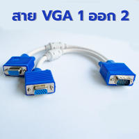 สาย VGA 1 ออก 2 หัว แสดงภาพเหมือนกันพร้อมกัน 2 จอ   Vga splitter cable สายแยกจอ คาราโอเกะ งานนำเสนอ