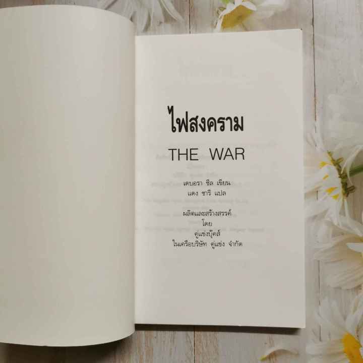 หนังสือ-ไฟสงคราม-the-war-เดบอรา-ซีล-แดง-ชารี-แปล