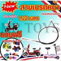 [สินค้าขายดี] สายเบรก รถไฟฟ้า จักรยานไฟฟ้า สายเบรค(หน้า-หลัง) 1.22/1.90M/6 Motorcycle,ebike,scooter