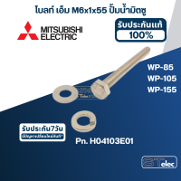 โบลท์ เอ็ม M6x1x55 ปั้มน้ำ มิตซู WP-85, WP-105, WP-155 #14 Pn.H04103E01 (ราคา/ชุด=โบล์ท, แหวนอีแปะ, แหวนสปริง) (สแตนเลส แท้)