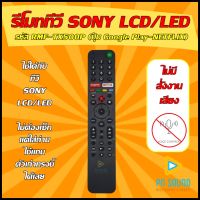 รีโมททีวี SONY รหัส RMF-TX500P ( ไม่มี คำสั่งเสียง ) ใช้ได้กับ LCD/LED SONY รุ่นใหม่ ? สินค้าพร้อมส่ง ?