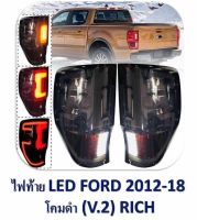 ไฟท้าย LED FORD ปี 2012-2018 โคมดำ (V.2) RICH