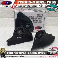 จัดส่งทันที+++ หูช้างเสียงแหลมตรงรุ่น TOYOTA YARIS ATIV ประกอบเข้ากับ FERRIS-FR65 ลำโพงแหลมโดม ทวิตเตอร์ 300watts