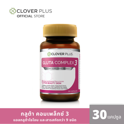 Clover Plus Gluta Complex 3 กลูต้า คอมเพล็กซ์ 3 (30 แคปซูล) (อาหารเสริม)