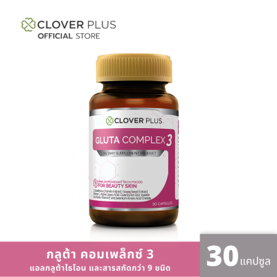 Clover Plus Gluta Complex 3 กลูต้า คอมเพล็กซ์ 3  (30 แคปซูล) (อาหารเสริม)