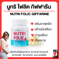 (ส่งฟรี) โฟลิค กิฟฟารีน NUTRI FOLIC GIFFARINE สร้างเม็ดเลือด เสริมธาตุเหล็ก บำรุงเลือด