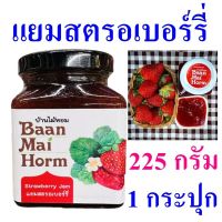 แยม แยมลิ้นจี่ Homemade Lychee Jam บ้านไม้หอม แยมทาขนมปัง Lychee Yam แยมลิ้นจี่สด100% OTOP 1 กระปุก