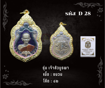 D28 - เหรียญเจ้าสัวบูรพา พร้อมกรอบไมครอน อธิษฐานจิตโดย หลวงปู๋บุญมา สำนักสงฆ์เขาเเก้วทอง จ.ปราจีนบุรี