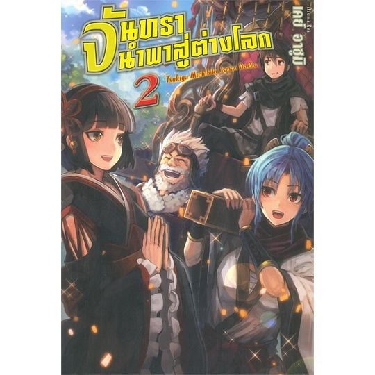 พร้อมส่ง-หนังสือจันทรานำพาสู่ต่างโลก-2-ln-แปล-ไลท์โนเวล-light-novel-ln-เคย์-อาซูมิ-สนพ-gift-book-publishing