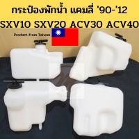 กระป๋องพักน้ำ TOYOTA CAMRY SXV10 SXV20 ACV30 ACV40 / ถังพักน้ำ แคมลี่ 90 96 02 07 / หม้อพักน้ำ Camry PT TC