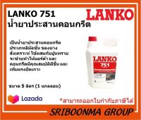 LANKO 751 LATEX | แลงโก้ 751 | น้ำยาประสานคอนกรีต | ขนาด 5 ลิตร (1แกลลอน)