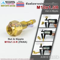 M10x1.5R ข้อต่อ หางปลา แบบล๊อค เกลียวขวา ทองเหลืองอย่างดี #Nut #Nipple