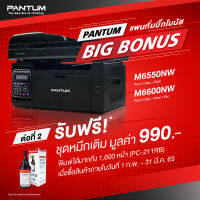 เครื่องปริ้นเตอร์ มัลติฟังก์ชั่น 3 in 1 ขาว-ดำ PANTUM M6550NW