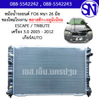 หม้อน้ำ รถยนต์ เอสเคป 2003 - 2012 เครื่อง 3.0 ทริบิวต์ เกียร์ออโต้ ESCAPE 2003 - 2012 3.0 MAZDA TRIBUTE AT AUTO หนา 26 มิล ของใหม่โรงงาน