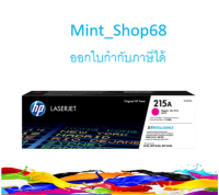 HP 215A M ตลับหมึกโทนเนอร์ สีม่วงแดง ของแท้ Magenta Original LaserJet Toner Cartridge (W2313A)