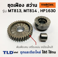 ชุดเฟือง สว่าน Maktec มาคเทค รุ่น MT813, MT814 (#12 #14) - Makita มากีต้า รุ่น HP1630 (#14 #19), M8100B พร้อมลูกปืนเข็ม อะไหล่สว่าน