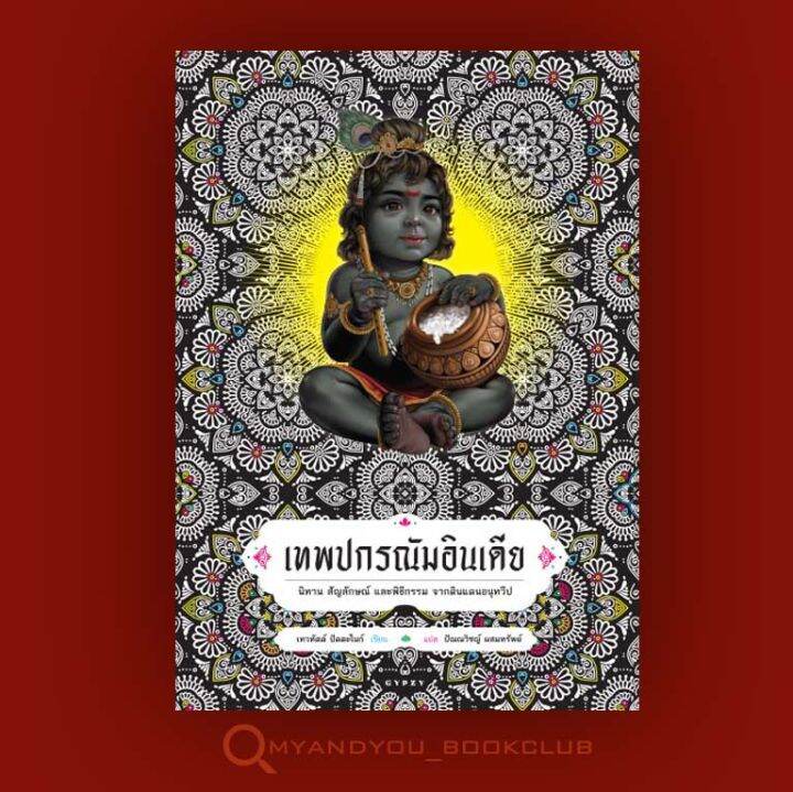 หนังสือ-เทพปกรณัมอินเดีย-นิทาน-สัญลักษณ์-และพิธีกรรม-จากดินแดนอนุทวีป-ปกอ่อน