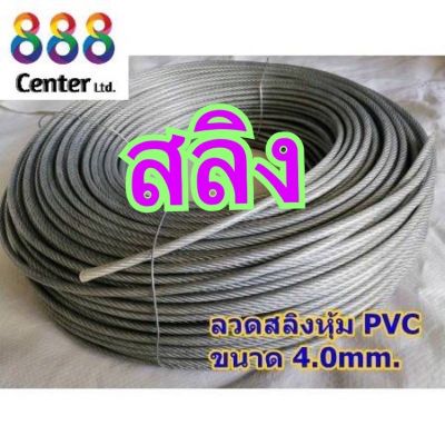 สลิงหุ้มพีวีซี ลวดสลิงหุ้มpvc  Ø 4.0 mm x ยาว 10 m / 20 m /50 m สลิงหุ้มปลอกpvc ลวดสลิงหุ้มพลาสติกใส