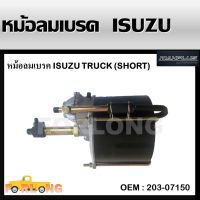 หม้อลมเบรค รถใหญ่ยี่ห้อ   BRAKE BOOSTER maxplus ใช้สำหรับรุ่นรถ HINO 10 ล้อ (เปาใหญ่) (203-07150B)สั้นประตูชั้นบรรยากาศ