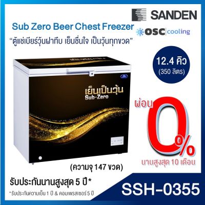 ตู้แช่เบียร์วุ้น SANDEN 12.4 คิว [SSH-0355]