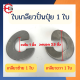 ใบเกลียว หนา 3มิล วงใน1นิ้ว วงนอก2.5นิ้ว สแตนเลส304 HG Autoparts ใบเกลียวสแตนเลส304 ใบเกลียวถังปุ๋ย ใบเกลียวหยอดปุ๋ย ชุดซ่อมถังปุ๋ย