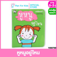 Plan for kids หนังสือลอยน้ำ เรื่อง หูหนูอยู่ไหน ชุด หนังสือลอยน้ำ