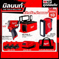 Milwaukee COMBO สว่างจัง ช่างชอบ ไฟสนาม Packout 12 โวลต์ + บล็อกกระแทกไร้สาย 12 โวลต์ 1/2"