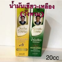 น้ำมันเขียว วังพรม ขนสด24cc พร้อมส่ง