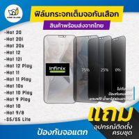 ฟิล์มกระจกนิรภัยกันเสือก Infinix รุ่น Hot 12/12i/12 Play/20/20i/20s/11/11 Play/10s/10 Play/9 Play/10/9/8/S5/S5 Lite/11s