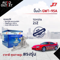 ?E1 ปั๊มน้ำ GWT-95A TOYOTA 2JZ จำนวน 1 ตัว?