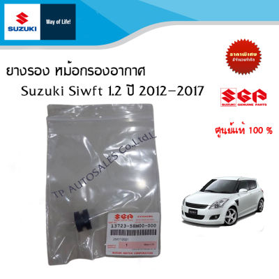 ยางรองหม้อกรอง Suzuki Swift 1.2 ปี ระหว่างปี 2012 ถึง 2017 (ราคาต่อชิ้น)