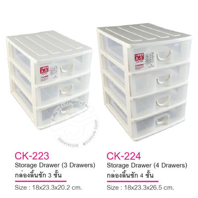104. KEYWAY กล่องลิ้นชัก CK223 -3ชั้น / CK224 - 4 ชั้น (ใส่A5ได้)
