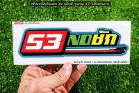 สติกเกอร์ 53NOชัก สะท้อนแสง