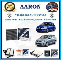 กรองแอร์แอคทีฟ ชาร์โคล ยี่ห้อ AARON รุ่น SUZUKI SWIFT 1.5 CC ปี 2010-2012, ERTIGA 1.4 ปี 2013-2018 (โปรส่งฟรี)