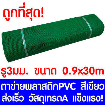 ตาข่ายพลาสติก รู 3 มม. 0.9x30ม. สีเขียว ตาข่ายPVC ตาข่ายพีวีซี ตาข่าย ตาข่ายคอกสัตว์ ตาข่ายรั้ว ตาข่ายล้อมไก่ ตาข่ายอเนกประสงค์ Plastic Mesh