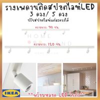 พร้อมส่งIKEA อิเกีย  BÄVE แบเว่ รางเพดานติดสปอตไลท์ LED 3ดวง/ 5 ดวง ขาว ไฟเพดาน รางไฟ โคมไฟ *พร้อมหลอด LED ในตัว/ปรับสปอตไลท์แต่ละดวงได้ *