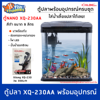 Xilong XQ-230AA Aquarium Tank ตู้ปลาสำเร็จรูป พร้อมใช้งาน มีปั๊มน้ำ ช่องกรอง ไฟ LED ขนาด 9 ลิตร (สีดำ) ตู้ปลา