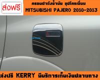 ครอบฝาถังน้ำมัน ชุปโครเมี่ยม มิตซูบิชิ ปาเจโร่ MITSUBISHI PAJERO 2010 2011 2012 2013 (A)