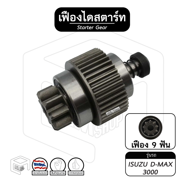 เฟืองไดสตาร์ท Isuzu Dmax อิซูซุ ดีแม็กซ์ ไดฮิตาชิ Hitachi 9ฟัน Th 0314