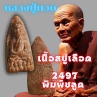 หลวงปู่ทวดเนื้อสบู่เลือด 2497 พิมพ์ชลูด